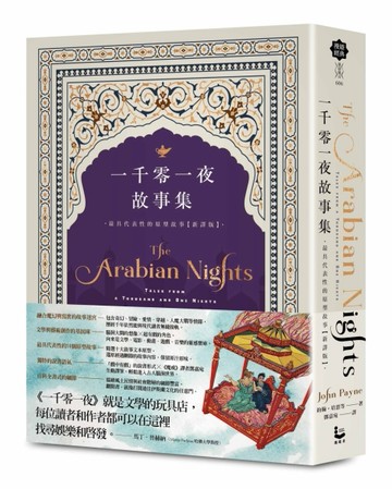 一千零一夜故事集【新譯版】：最具代表性的原型故事[二手書_良好]