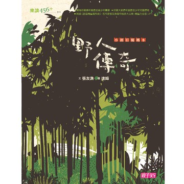 小頭目優瑪5：野人傳奇｜張友漁經典作品