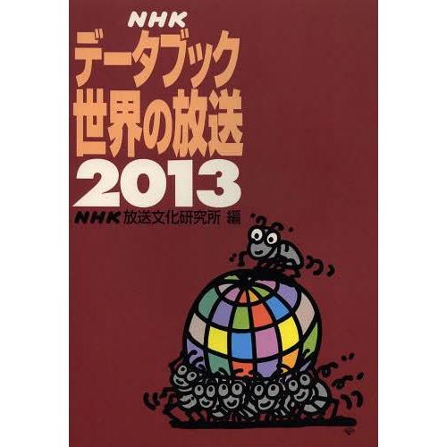 NHKデータブック世界の放送