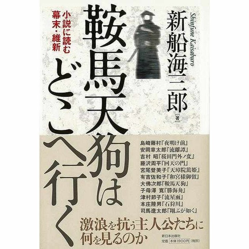 鞍馬天狗はどこへ行く 小説に読む幕末 維新 バーゲンブック 新船 海三郎 新日本出版社 文芸 歴史 時代小説 作家 社会 日本 時代 近代 海 通販 Lineポイント最大get Lineショッピング