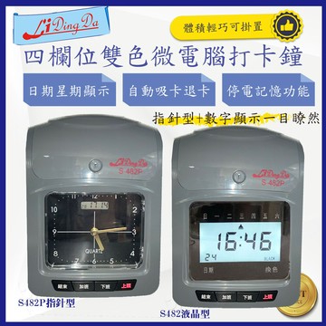 li ding da s-482液晶型/s-482p指針型 四欄位打卡鐘(送打卡紙50張)打卡機