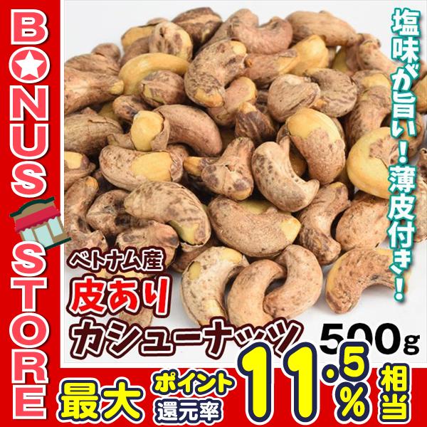 カシューナッツ 500g 皮あり 塩味 食品 送料無料 ポスト投函