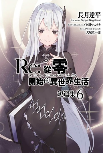 【電子書】Re:從零開始的異世界生活 短篇集(06)