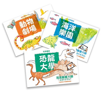 我是動畫大師：《恐龍大學》、《動物劇場》、《海洋樂園》