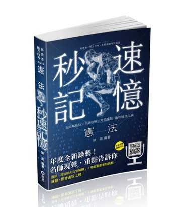 憲法秒速記憶（高普考、地方特考、警察特考考試適用）[二手書_良好]