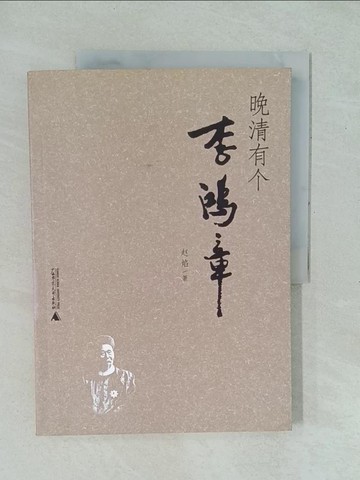 【書寶二手書T1／傳記_YYK】晚清有個李鴻章_簡體_趙焰