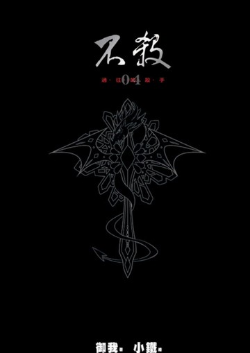 不殺（4）精裝[二手書_良好]