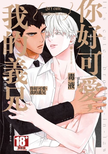 你好可愛，我的義兄（全）（特典版）[二手書_近全新]