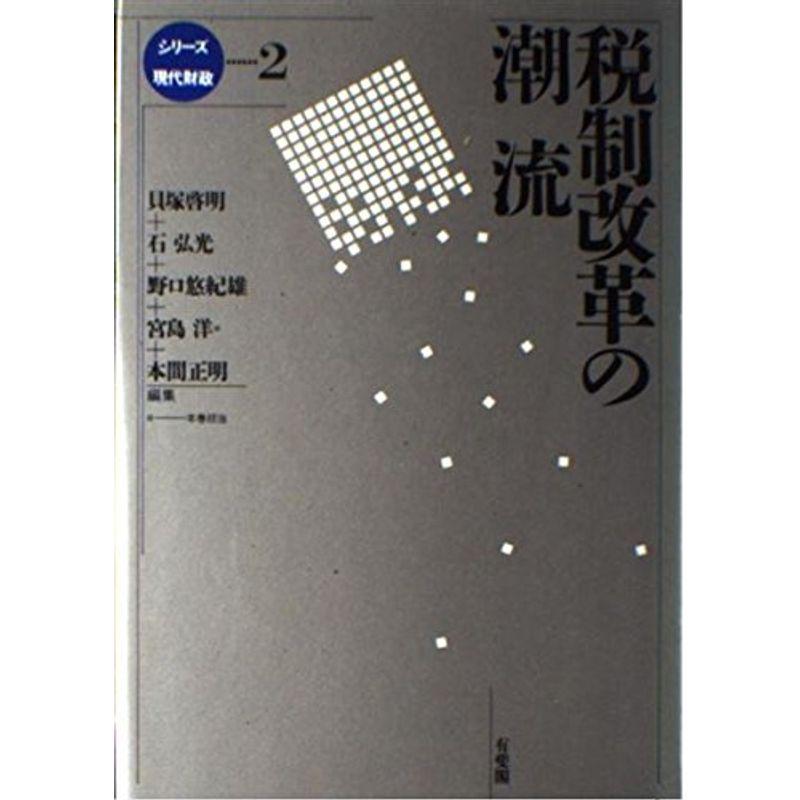 税制改革の潮流 (シリーズ現代財政)