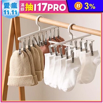 【FaSoLa】多功能一架多夾旋轉曬衣架襪夾