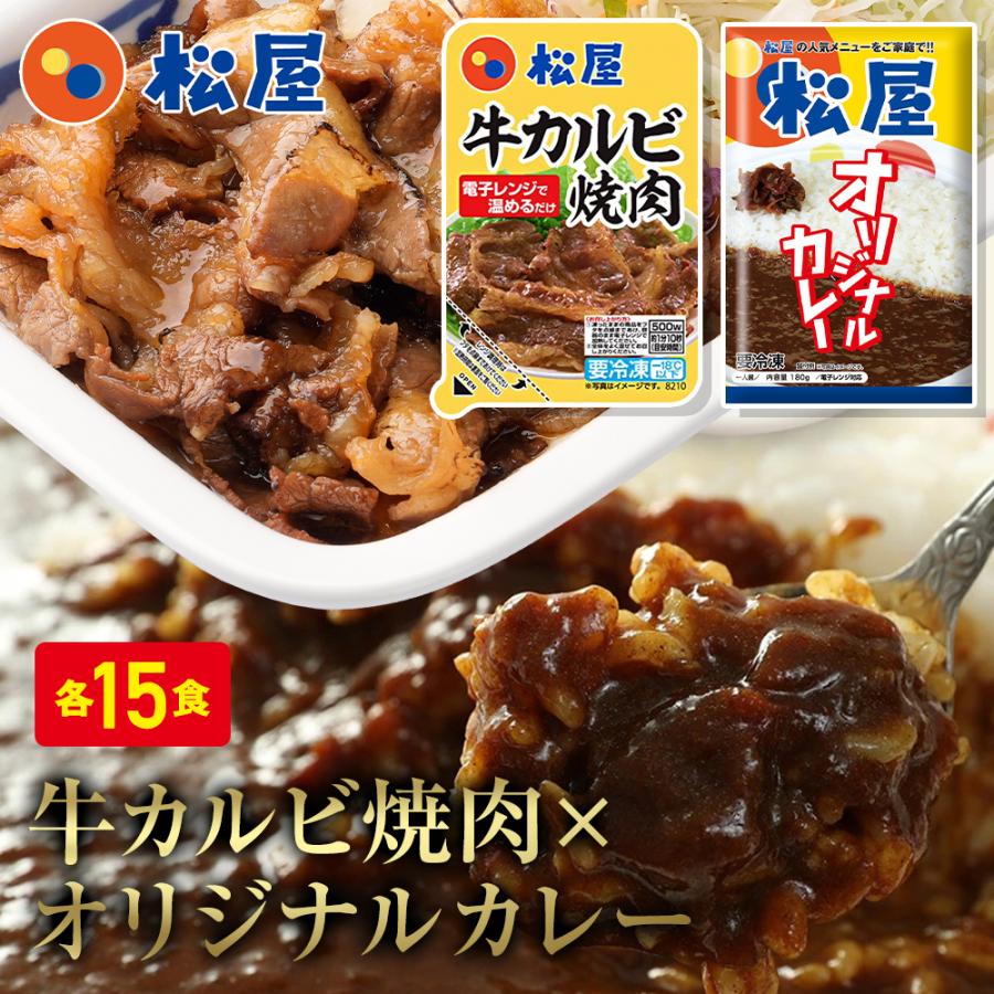 松屋 牛カルビ焼肉＆プレミアム仕様牛めし30食セット(牛カルビ焼肉60g ×5 牛めし ×25) 牛丼 仕送り まつや 肉 惣菜 冷凍食品