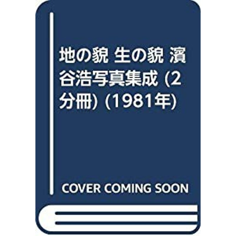 地の貌 生の貌 濱谷浩写真集成 (2分冊) (1981年)(中古品) | LINEショッピング