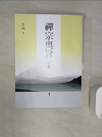 【書寶二手書T8／宗教_R2U】禪宗奧旨(下卷)_岳明