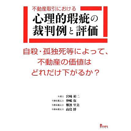 不動産取引における心理的瑕疵の裁判例と評価 自殺・孤独死等によって、不動産の価値はどれだけ下がるか？／宮崎裕二，仲嶋保，難波里美，