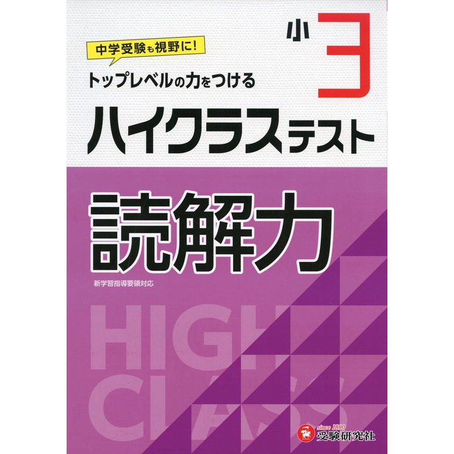 小学3年 ハイクラステスト 読解力 小学生向け問題集 中学入試にむけて トップレベルの力をつける