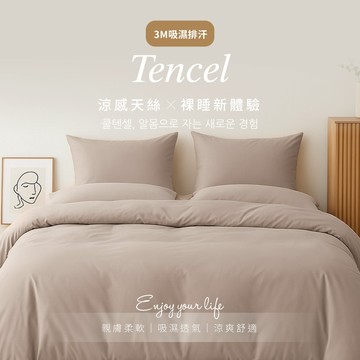 【夢之語】3M吸濕排汗萊賽爾天絲床包枕套組 (麥芽奶昔) 單人｜雙人｜加大  Lyocell 3M 萊賽爾床單