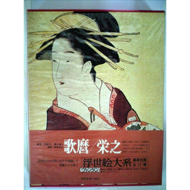 浮世絵大系〈6〉歌麿・栄之 愛蔵普及版 (1975年)