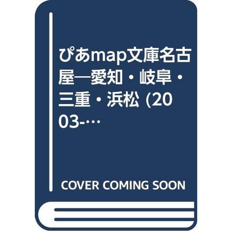 ぴあmap文庫 名古屋・愛知・岐阜・三重・浜松 (Pia mooks)