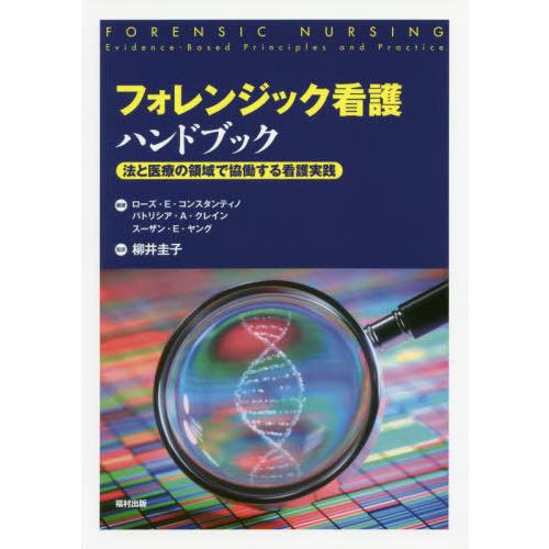 フォレンジック看護ハンドブック 法と医療の領域で協働する看護実践