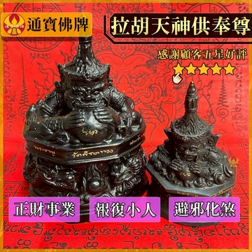 🌟通寶佛牌🌟拉胡天神供奉尊 拉胡廟 招財 轉運 化太歲 避邪 擋煞 防小人 供奉尊 快速出貨