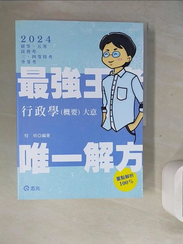【書寶二手書T5／進修考試_ZWZ】113初等-行政學(概要)大意_程明編著