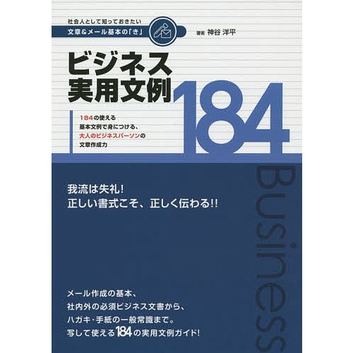 社会人として知っておきたい文書 メール基本の き 写して使える184の実用文例 メール作成の基本,社内外の必須ビジネス文書から,ハガキ・手紙の一