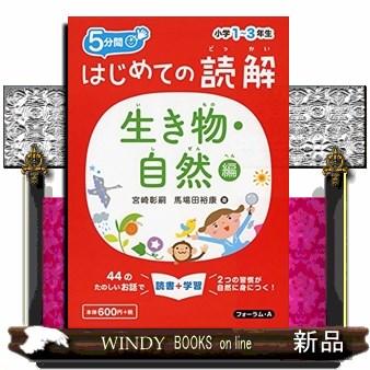 はじめての読解小学１〜３年生生き物・自然編