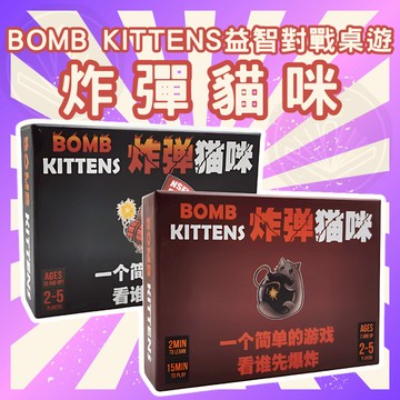 [週一四出貨 可統編] 炸彈貓咪 桌遊 爆炸貓 小貓炸裂 基礎版瘋狂版擴充版 多人擴展 爆炸貓桌遊 桌上桌面遊戲GC50