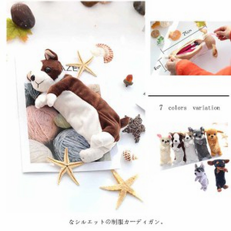 ペンポーチ ペンケース 筆箱 ポーチ ギフト プレゼント かわいい 可愛い ぬいぐるみ 文房具 小物 アニマル 収納 犬 動物 小学生 中学生 通販 Lineポイント最大1 0 Get Lineショッピング