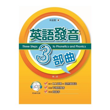 英語發音3部曲(第2版)(附MP3)