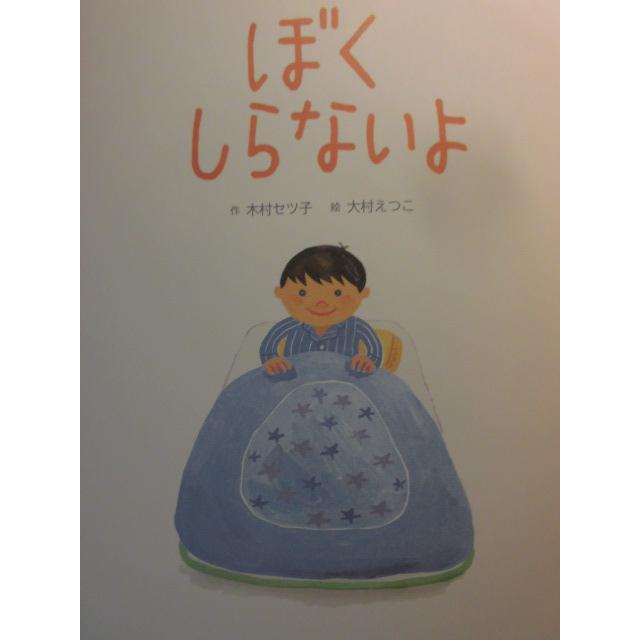 「ぼく　しらないよ」   木村セツ子 (作）,大村えつこ（絵)　絵本日本日本新薬