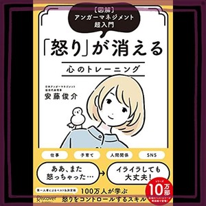 [図解]アンガーマネジメント超入門 「怒り」が消える心のトレーニング(特装版)