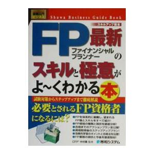 最新ＦＰのスキルと極意がよ〜くわかる本／中村薫