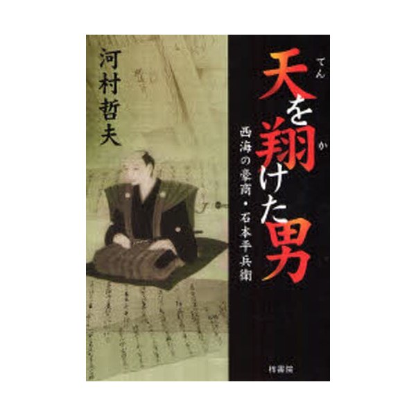 天を翔けた男 西海の豪商・石本平兵衛