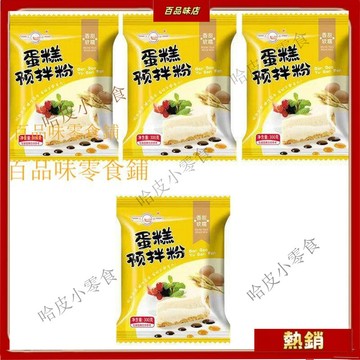 🔥哈皮 免運 🔥【可開統編】懶人蛋糕預拌粉300g傢用蛋糕粉低筋小麥麵粉自發麵粉電飯煲鏚風蛋糕粉1