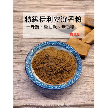 《特級伊利安沉香粉》【宜品香舖】沉香粉 沈香粉 淨香粉 香粉 薰香粉 貢粉 貢末 香末粉 天然沉香 水沉香粉 原木香粉