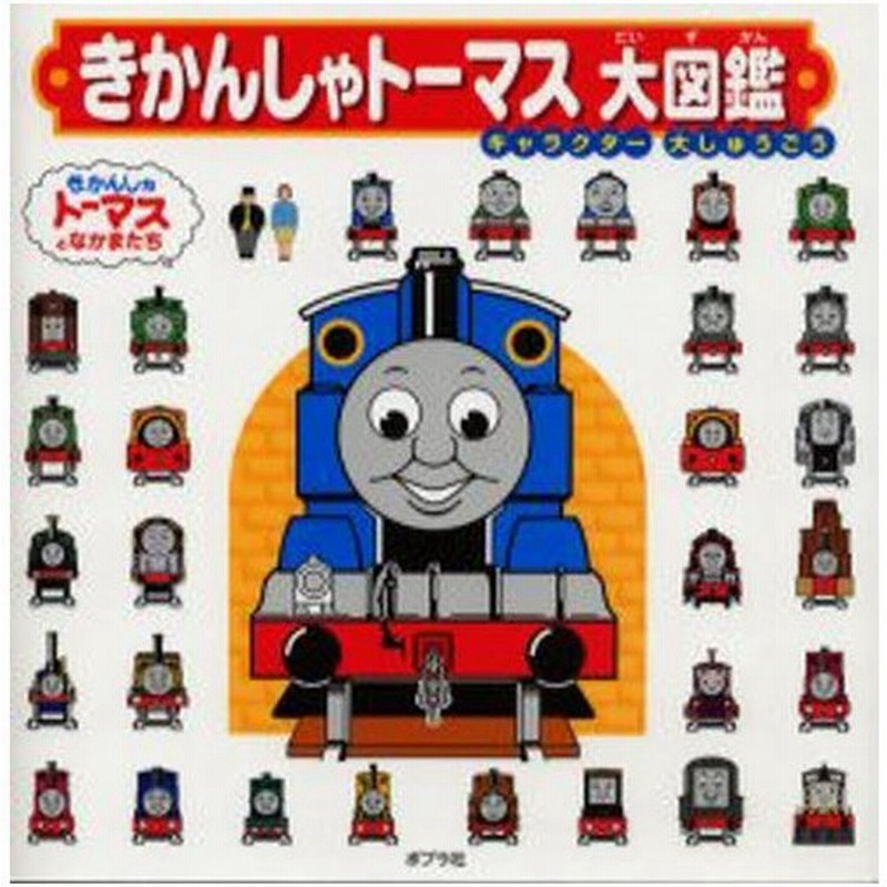 きかんしゃトーマス大図鑑 キャラクター大しゅうごう 通販 Lineポイント最大0 5 Get Lineショッピング