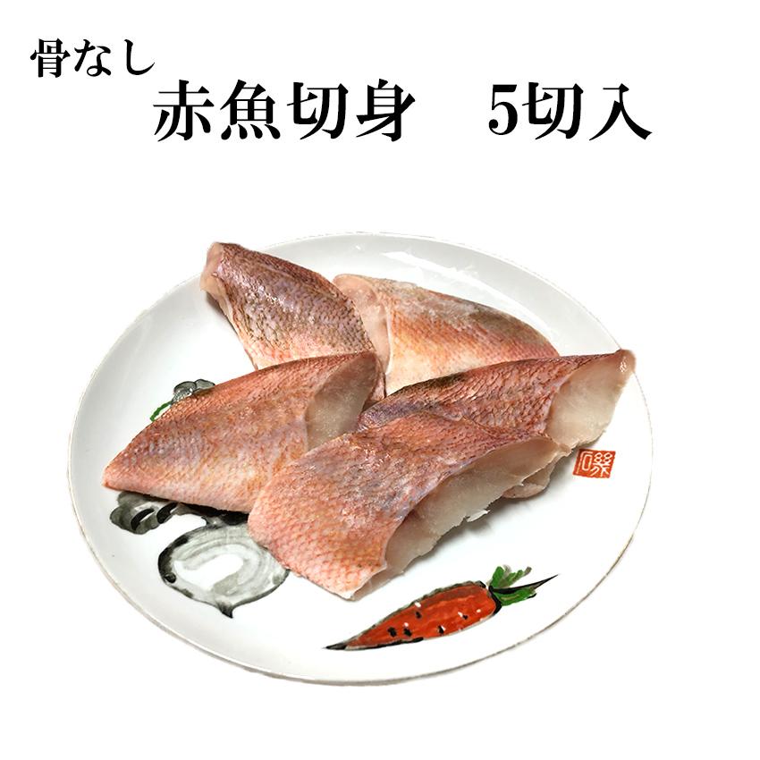 骨なし魚 赤魚 切身 70g×5切 冷凍 業務用 ご家庭用