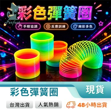 彈簧玩具 彩虹圈 彈簧圈 彩虹彈簧 玩具彈簧 彩色彈簧 塑膠彈簧 小彈簧圈 大彈簧圈 彩虹圈圈 玩美 771155