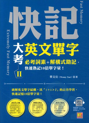 凱信快記大考英文單字II