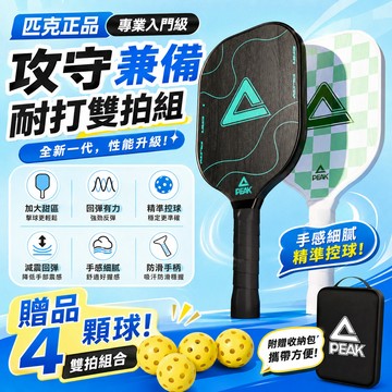 附贈4球+收納球包【匹克正品🔥雙拍四球】匹克球拍 匹克球拍組 專業賽事級 匹克球拍兒童成人 Pickleball雙拍