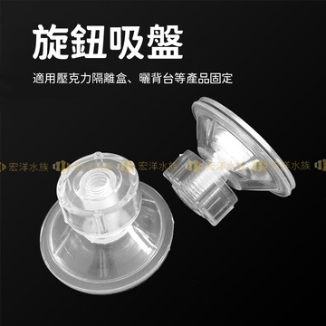 宏洋水族【水族旋鈕通用吸盤】曬背台 孵化盒 隔離盒 水族用吸盤 強力吸盤 透明吸盤 水族固定
