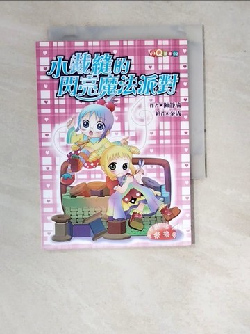 【書寶二手書T5／兒童文學_RV1】小裁縫的閃亮魔法派對 (注音版）_秦儀
