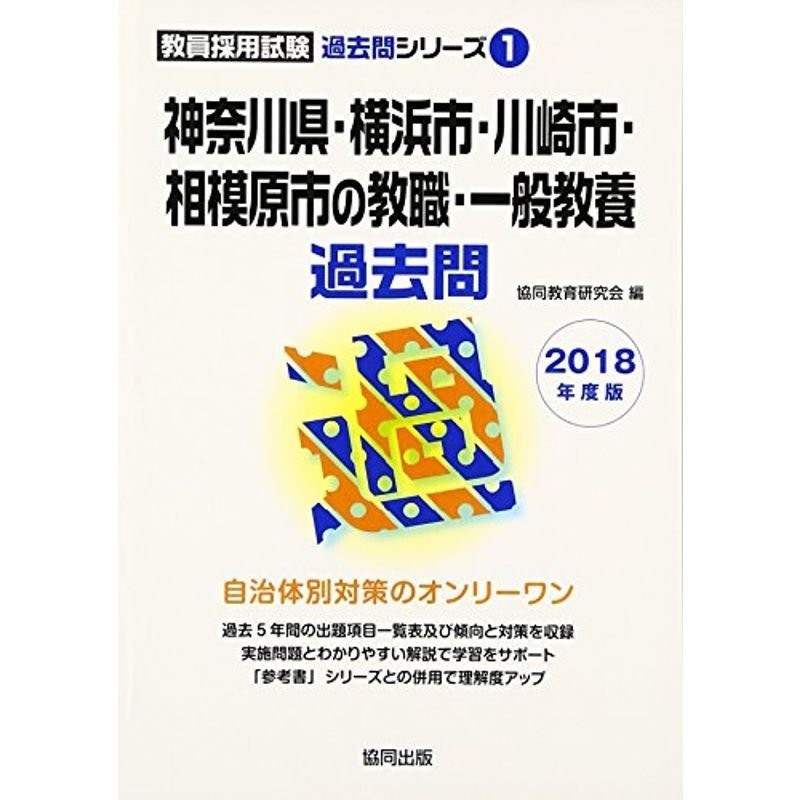 2025 神奈川県・横浜市 教職・一般教養[本 雑誌] (教員採用試験「過去問」シリーズ) 協同教育研究会