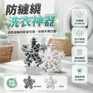 台灣出貨✨ 防纏繞洗衣球 去污清潔魔力球 雪花洗衣球 保護衣物不結團 洗滌機專用球