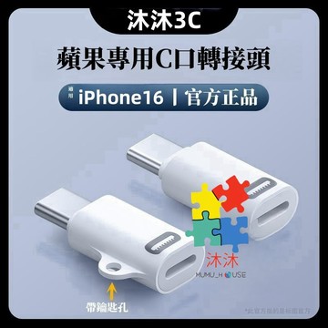 蘋果轉接器 iPhone 17 16 15 轉接 PD轉接頭 蘋果口 Type-C iPad 轉接器 轉接頭 變通頭