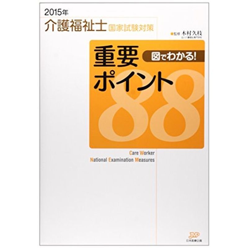 介護福祉士国家試験対策 図でわかる重要ポイント88〈2015年〉