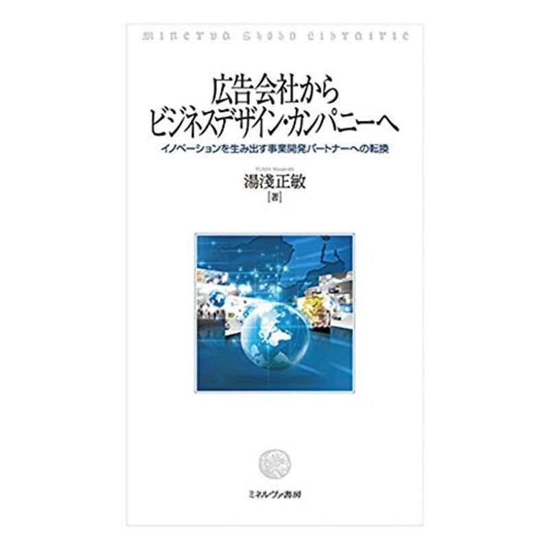 広告会社からビジネスデザイン・カンパニーへ:イノベーションを生み出す事業開発パートナーへの転換