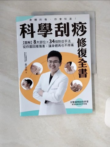 【書寶二手書T1／醫療_T1V】科學刮痧修復全書：【圖解】8大部位X 34個對症手法，從痧圖回推傷害，讓身體再也不疼痛_黃卉君
