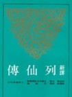 新譯列仙傳（二版）【二手書_良好】TAAZE讀冊生活
